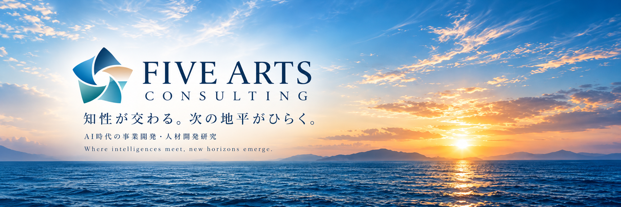 FIVE ARTS CONSULTING。知性が交わる。次の地平がひらく。AI時代の事業開発・人材開発研究。海の地平線と、右側に昇る光。